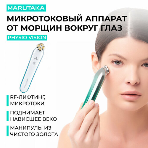 Аппарат для сохранения молодости глаз MARUTAKA PHYSIO VISION 36214₽
