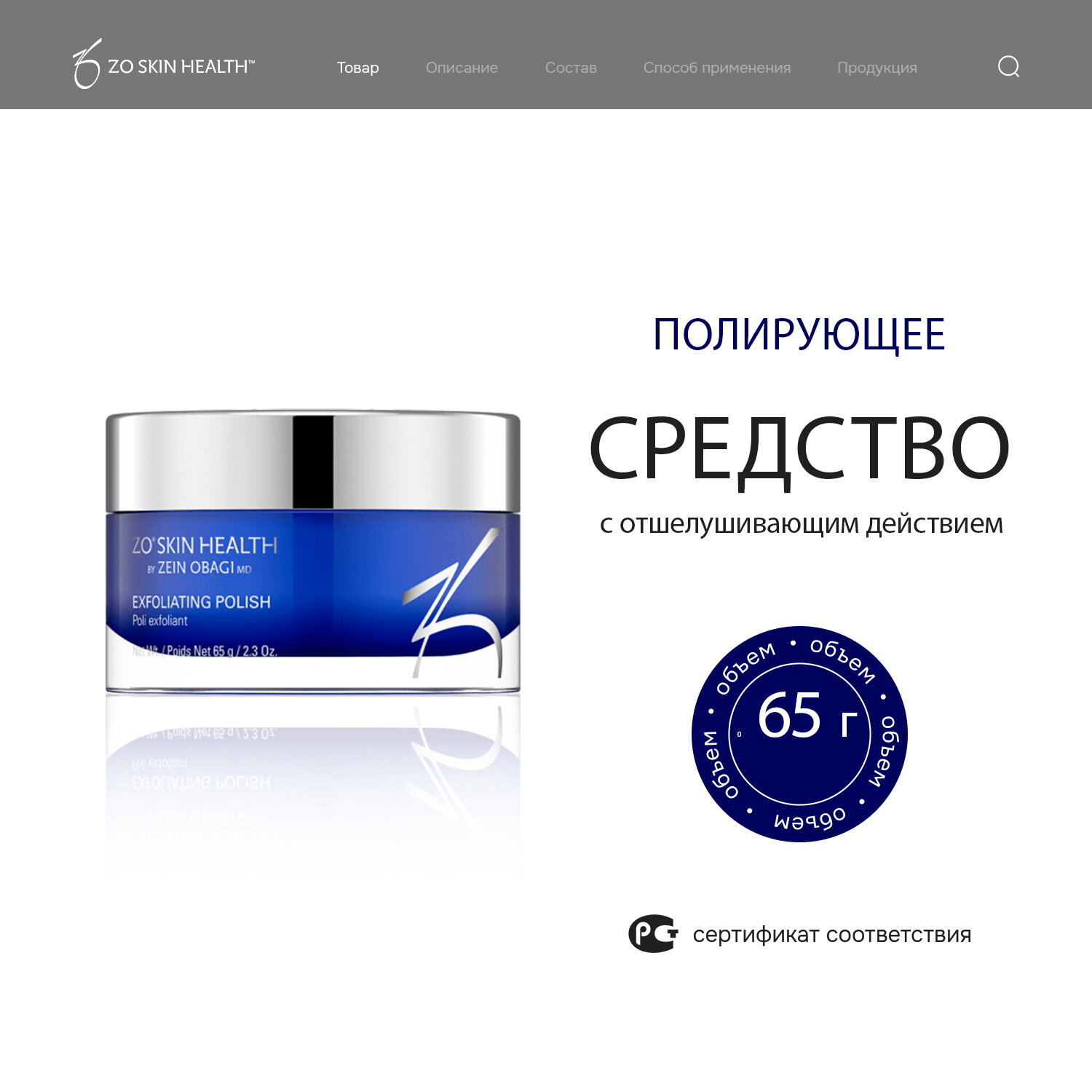 Zein Obagi Полирующее средство с отшелушивающим действием Exfoliating Polish, 65 мл
