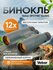 Бинокль Veber Sputnik 12х32G