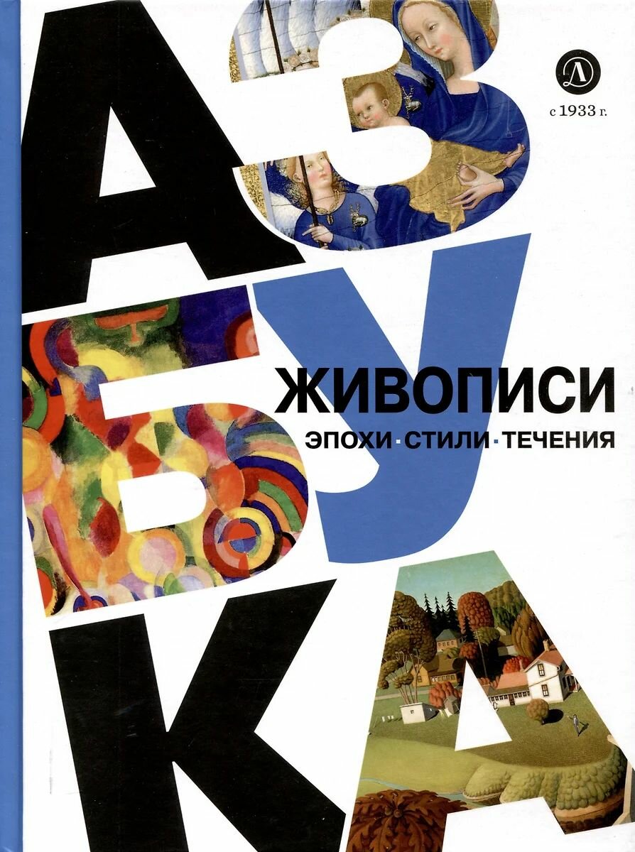 Книга Детская литература Азбука живописи. Эпохи. Стили. Течения. 2024 год, О. Ю. Василиади