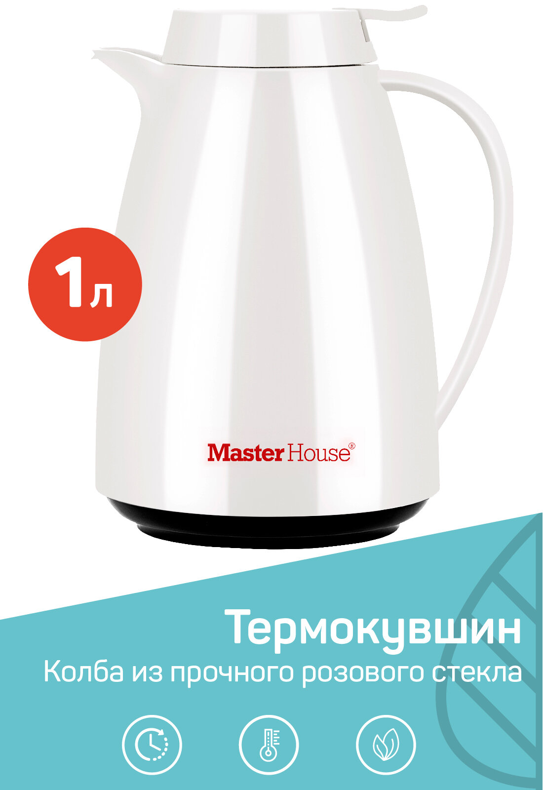 Master House Термокувшин или термос со стеклянной колбой Турин 1 л