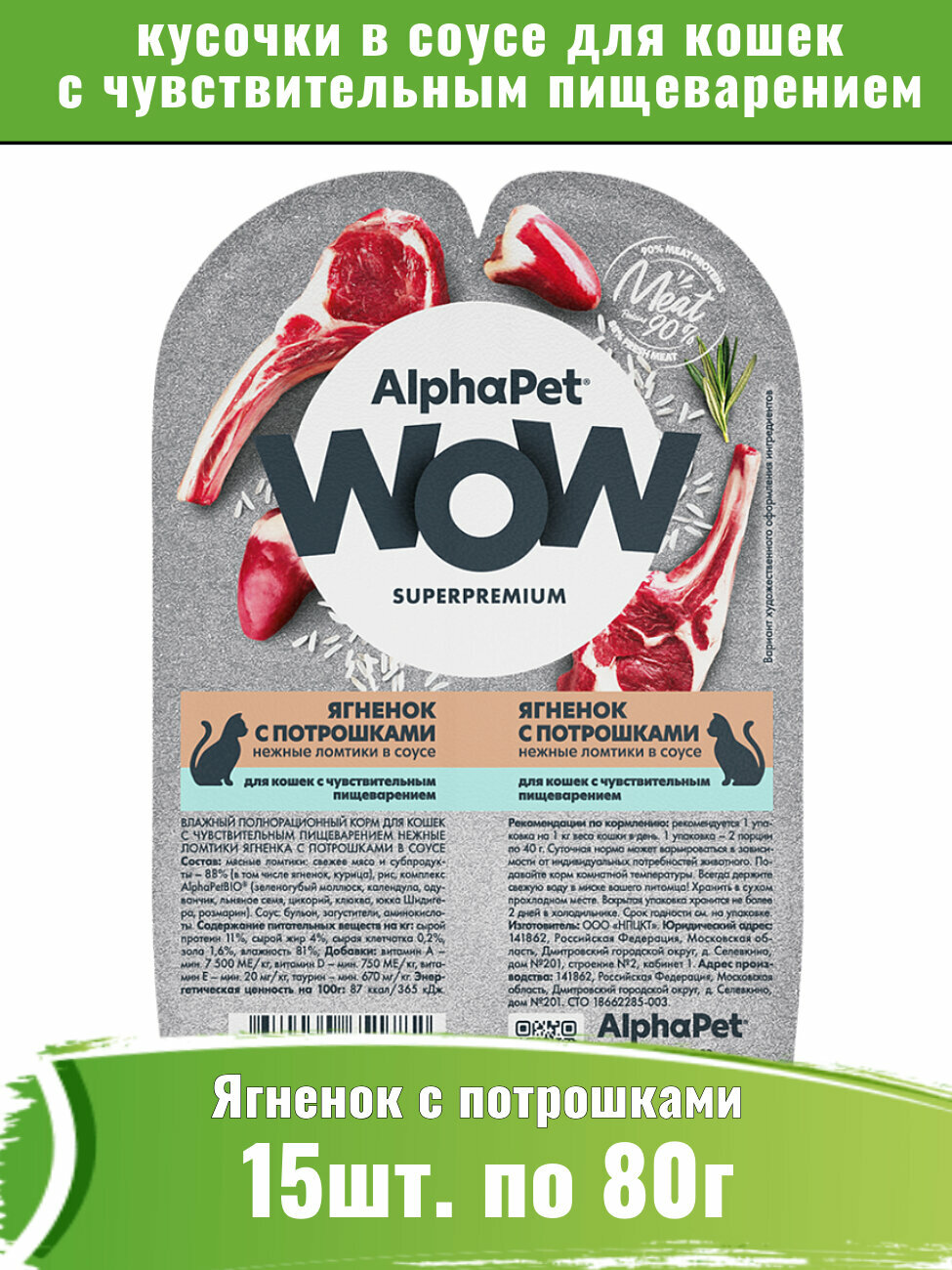 Корм для кошек c чувствительным пищеварением AlphaPet WOW 15шт, ягненок с потрошками сочные ломтики в соусе