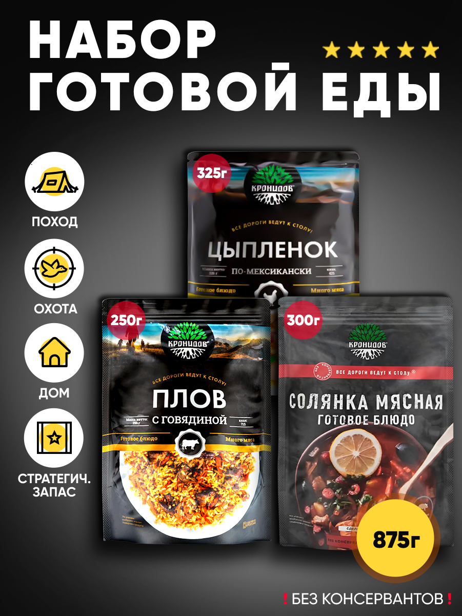 Кронидов Набор из 3 готовых блюд в реторт-пакете Цыпленок по-мексикански/Плов с говядиной/Солянка