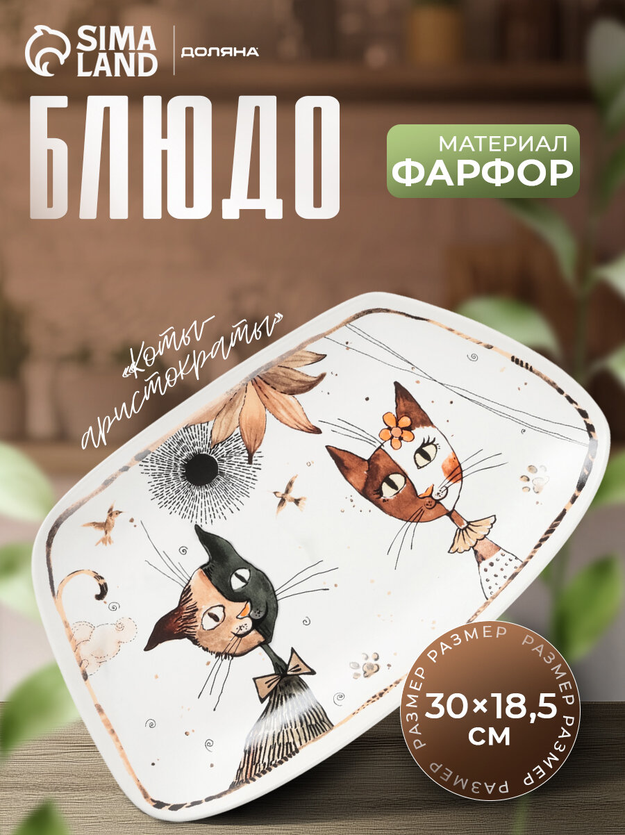 Блюдо фарфоровое сервировочное Доляна «Коты-аристократы» 30×185 см цвет белый