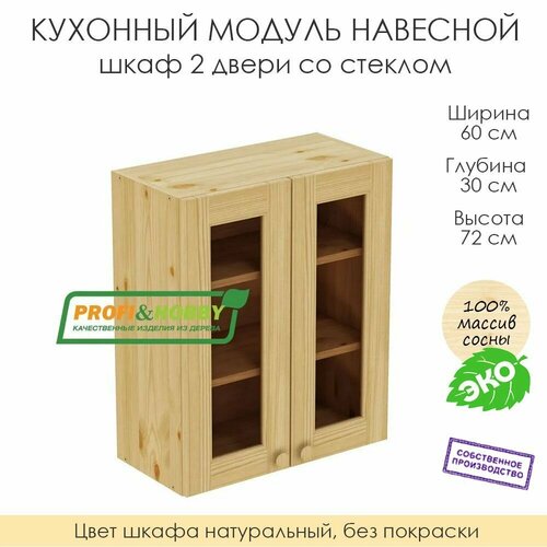фото Кухонный модуль навесной "шкаф 2 двери со стеклом" из массива сосны без покраски, 60х30х72см profi & hobby