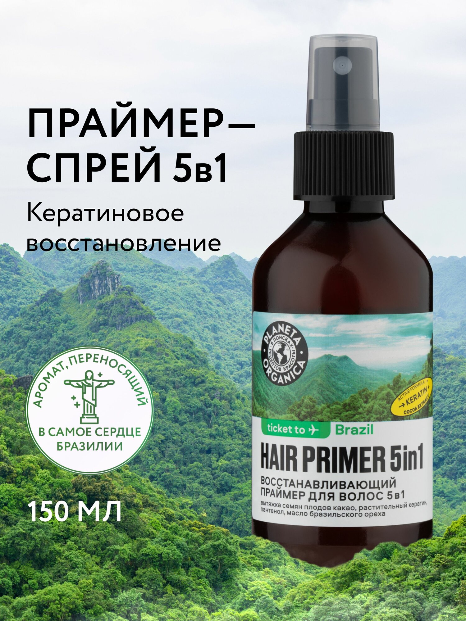Праймер для волос 5в1 PLANETA ORGANICA Ticket to Brazil Восстанавливающий, 150 мл