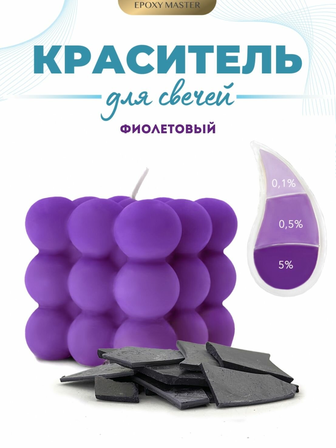 Краситель сухой для свечей/воска фиолетовый 10 гр