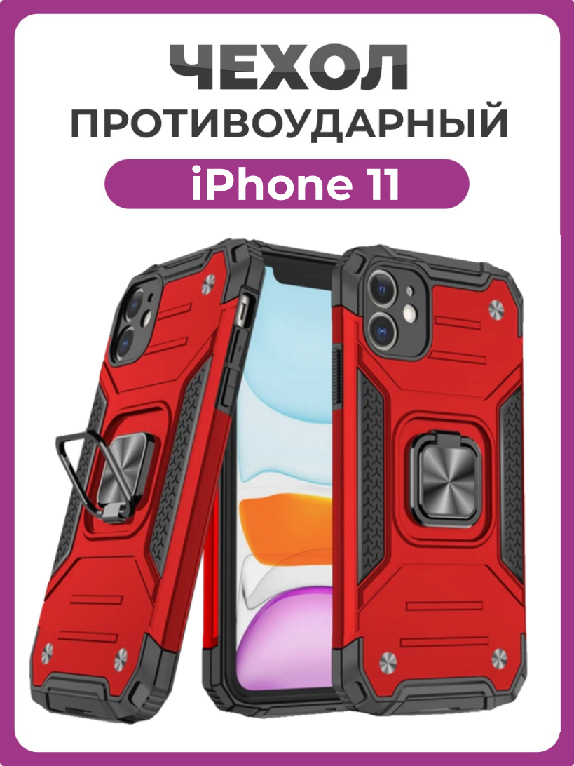 Противоударный чехол для iPhone 11 красный с пластиной для магнитного автодержателя и кольцом подставкой