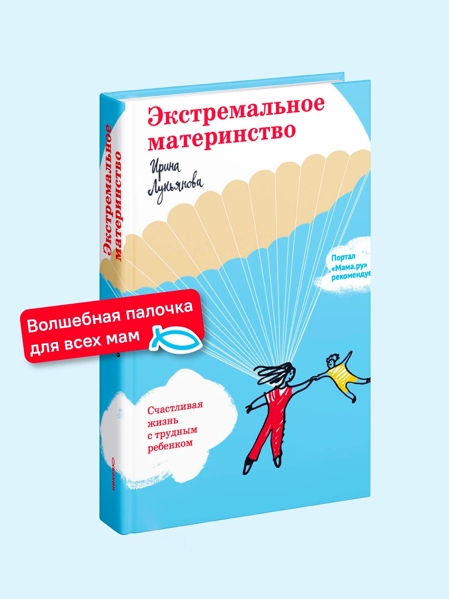 Экстремальное материнство. Счастливая жизнь с трудным ребенком.