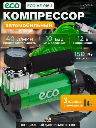 Изображение товара Компрессор автомобильный ECO AE-016-1 (12 В, 150 Вт, 40 л/мин, 10 бар (манометр 7 бар), съемный спир. шланг, сумка)