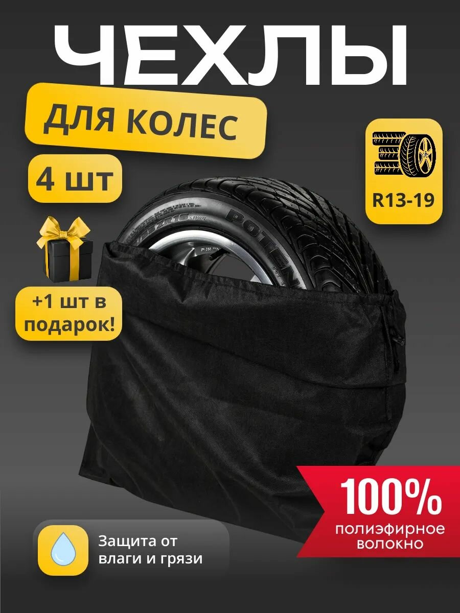 Чехлы для колес авто 4 шт, Оксфорд 210D, черный, защита от грязи и пыли