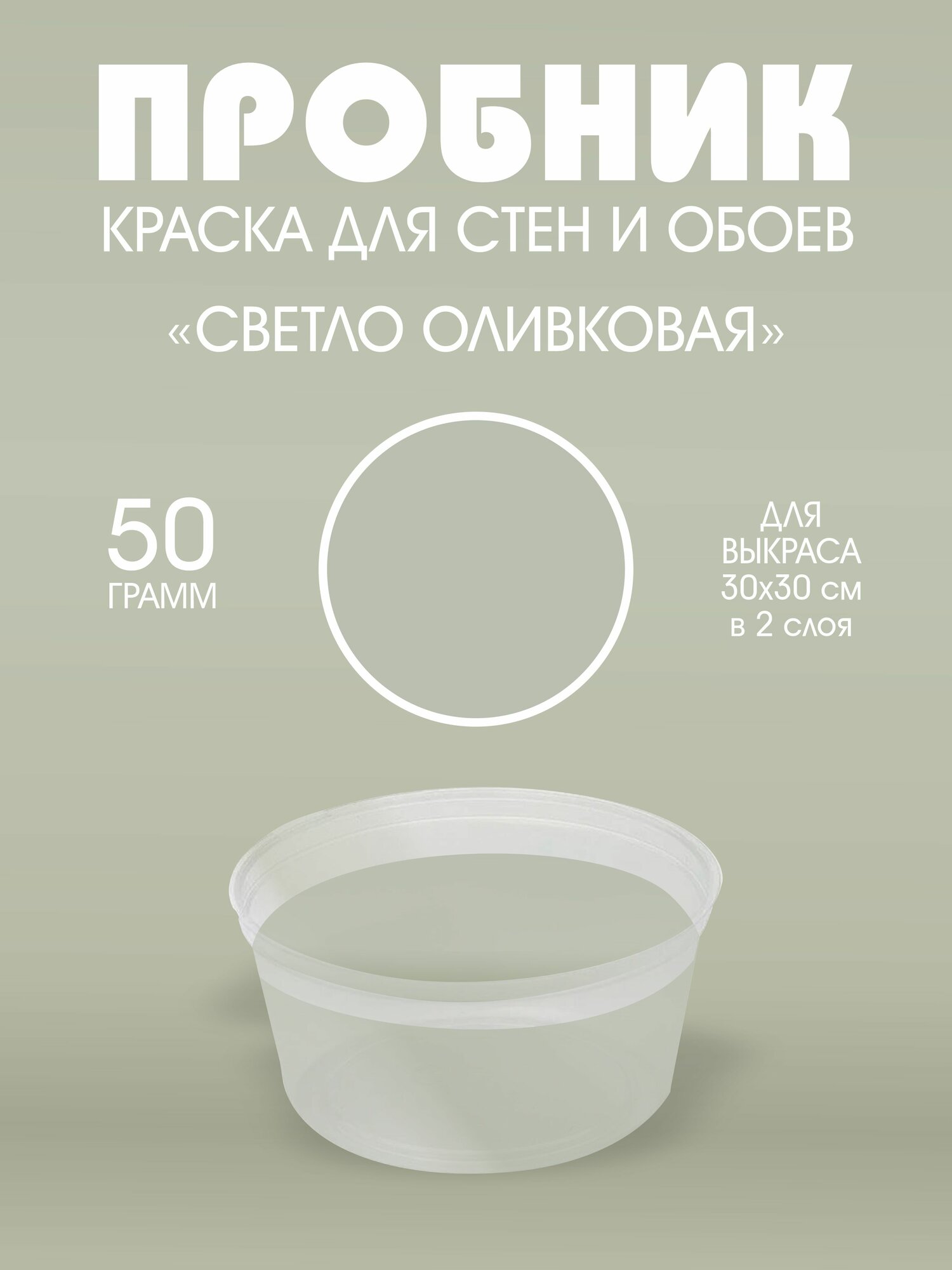 Краска для стен интерьерная Светло-оливковая UNDERTONE 50г