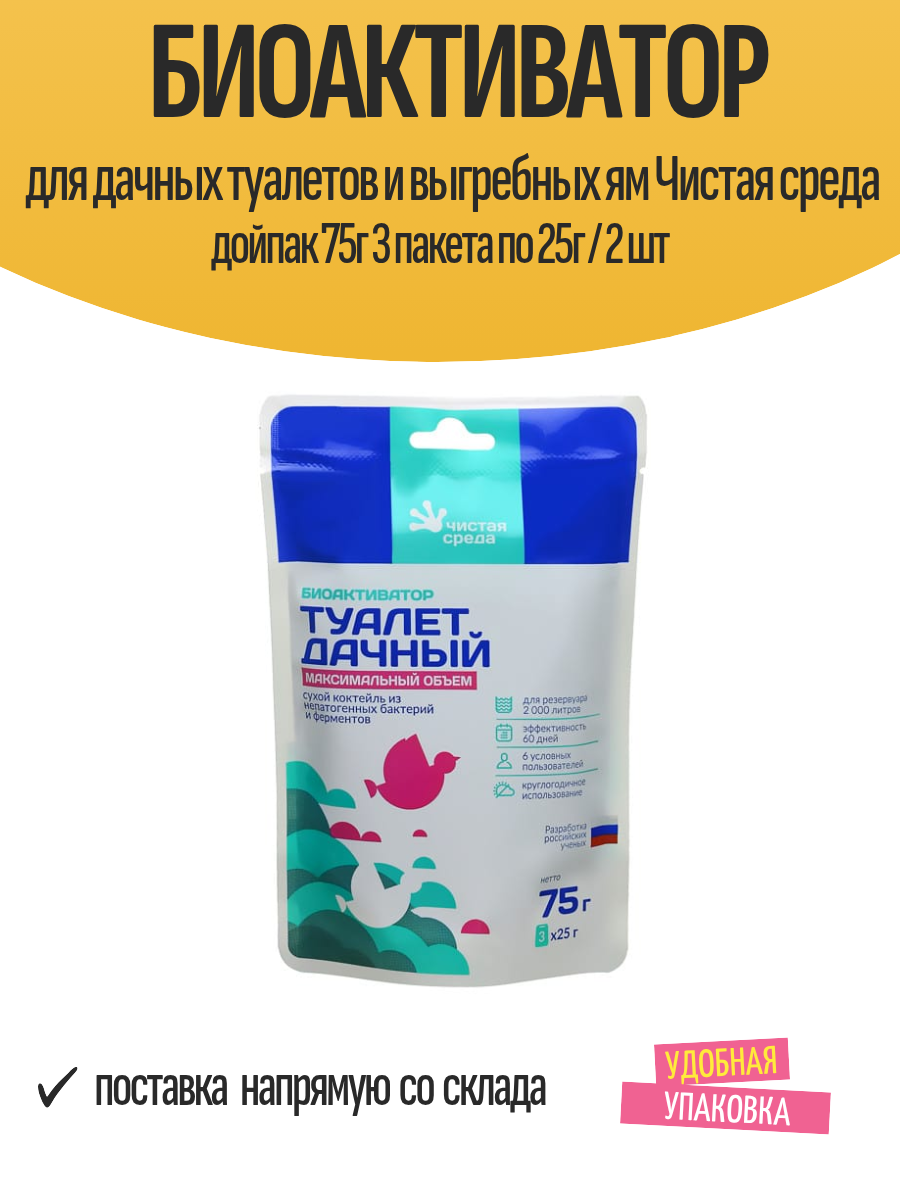 Биоактиватор для дачных туалетов и выгребных ям Чистая среда дойпак 75г 3 пакета по 25г / 2 шт