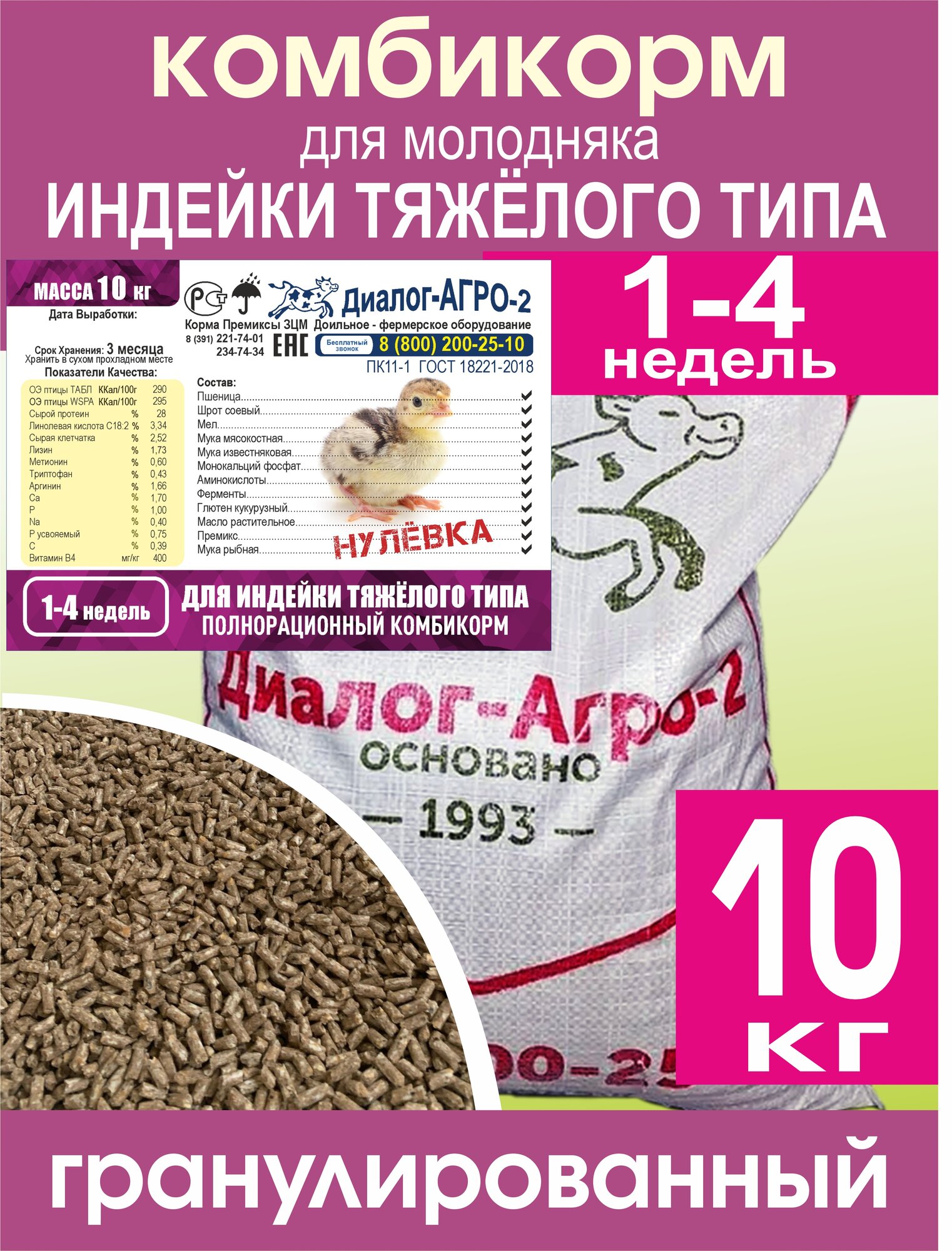 Комбикорм ПК11-1 для Индеек "нулевка", 1-4 недель СТАРТ, гранулированный, 10 кг