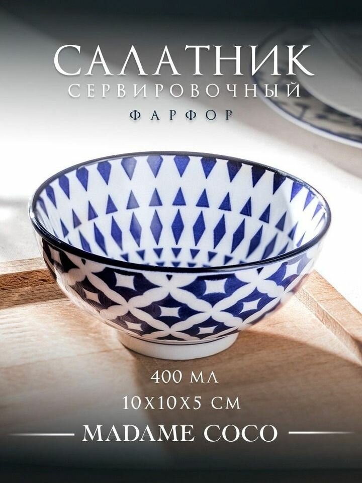 Салатник Madame Coco RÊVE BLEU NIORT BOWL фарфоровый круглый 400мл 10см синий