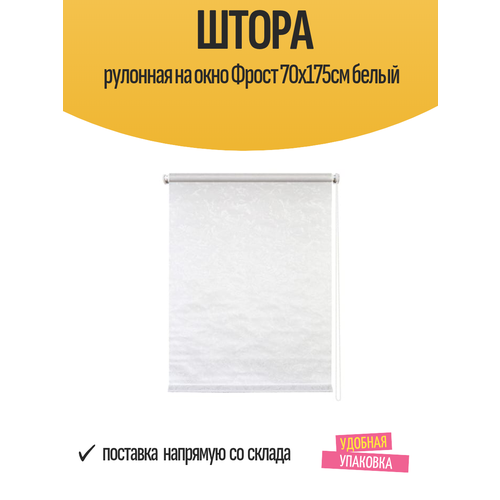 Штора рулонная Фрост 70х175см белый, арт. ТО.7650.070х175 Уют