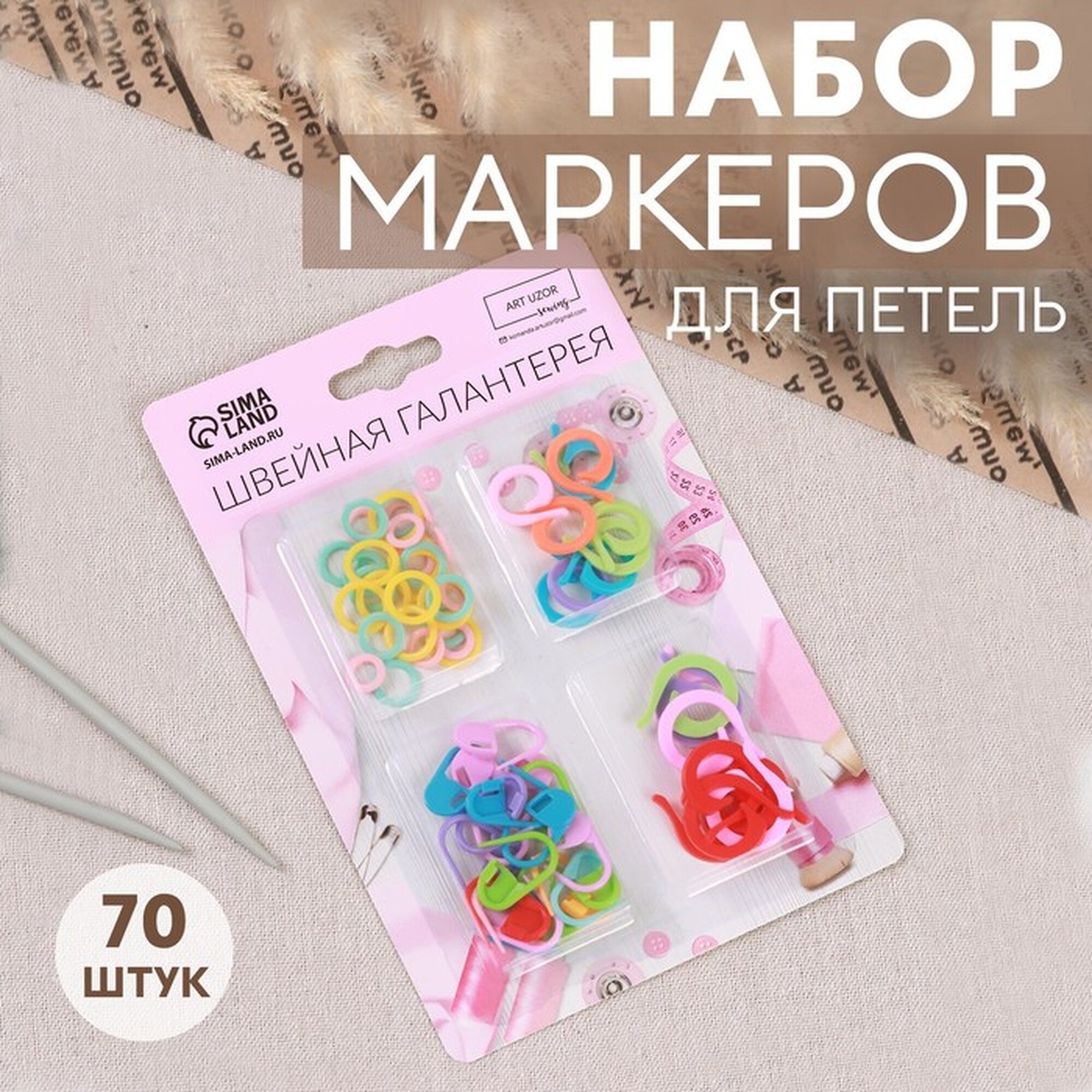 Набор маркеров для вязания Арт Узор пластик разноцветный 70 штук