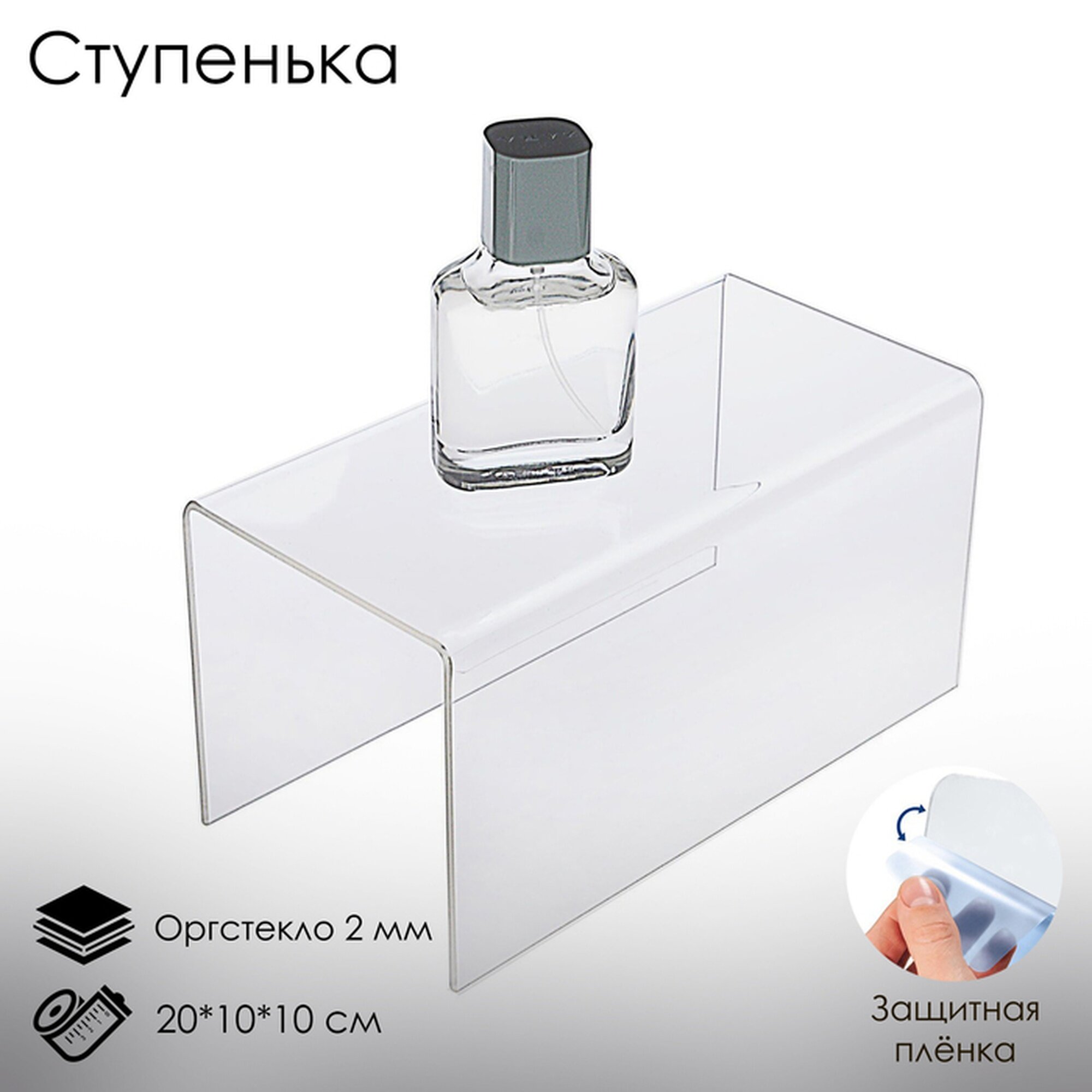 Ступенька одинарная 20×10×10 см, оргстекло 2 мм, В защитной плёнке