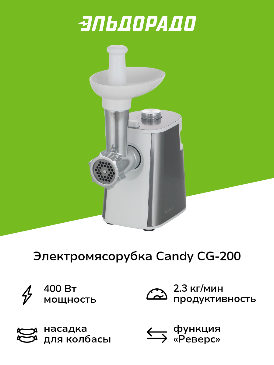 Электромясорубка Candy CG-200