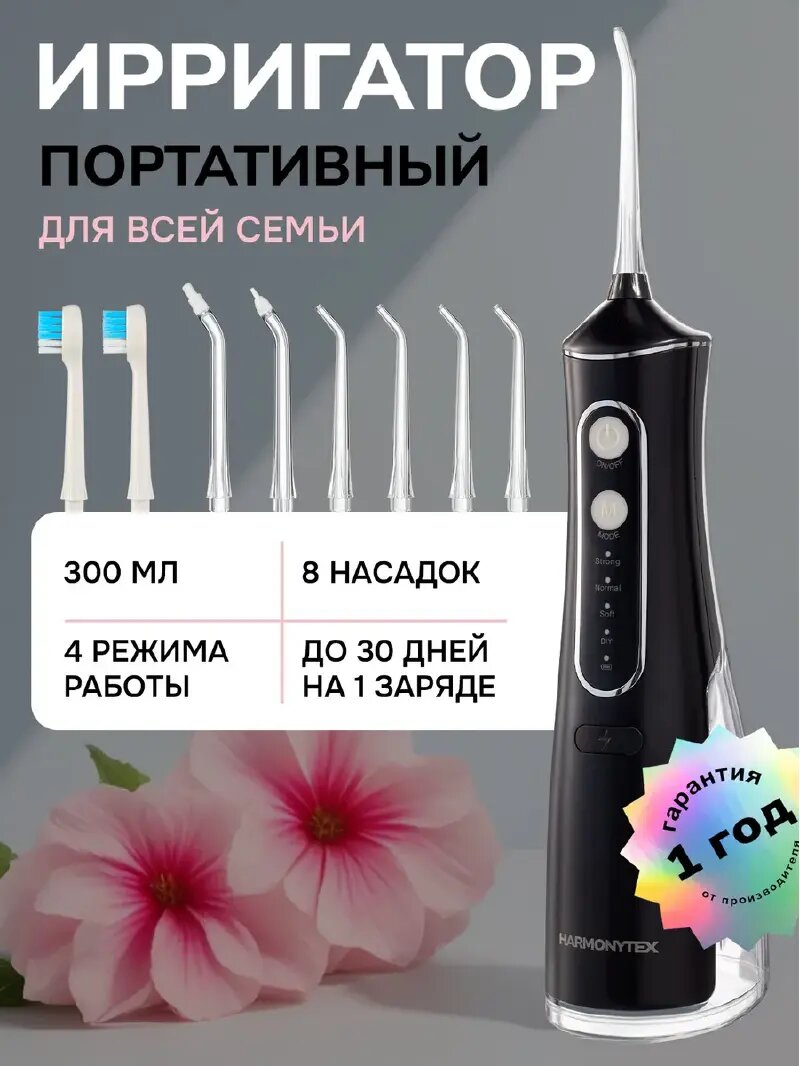 Ирригатор для полости рта портативный для зубов, брекетов Harmonytex
