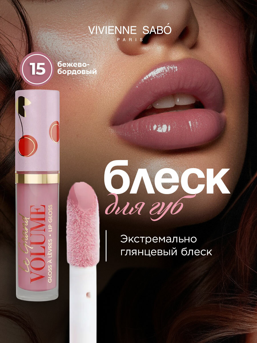 Блеск для губ Vivienne Sabo Le grand volume, тон 15 бежево-бордовый
