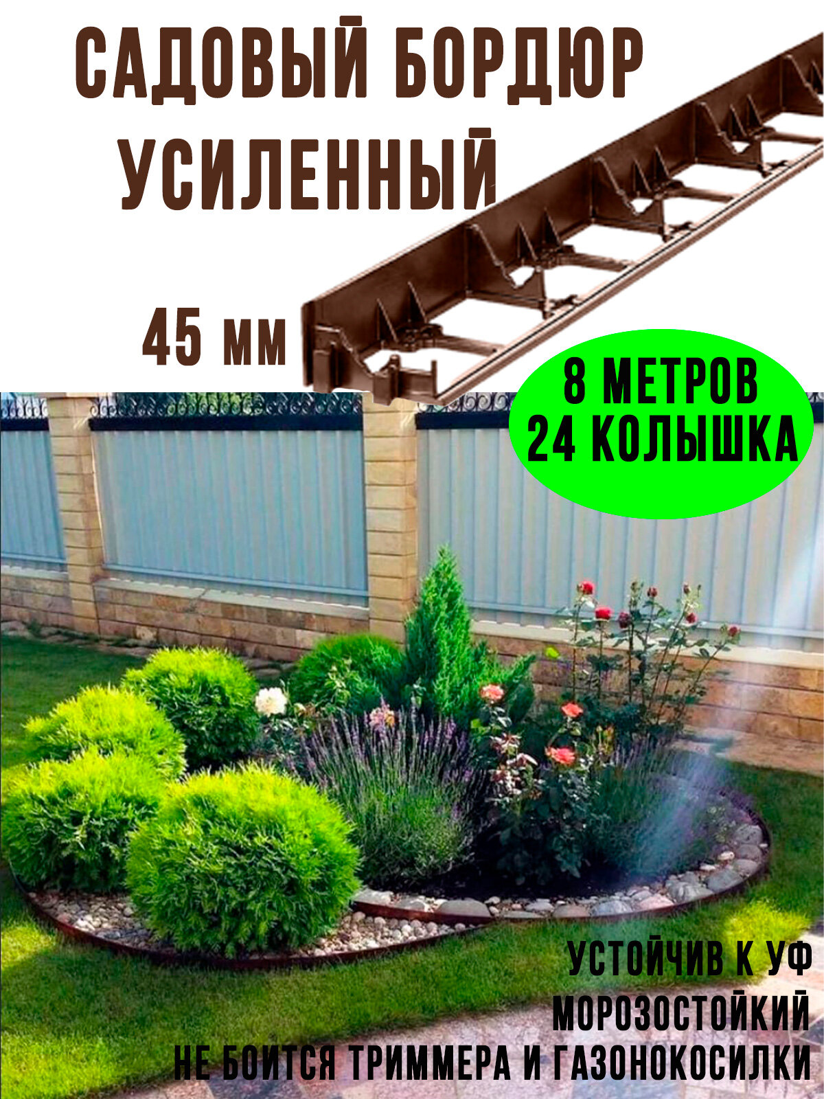 Бордюр садовый пластиковый высота 45мм длина 8 метров с кольями цвет коричневый