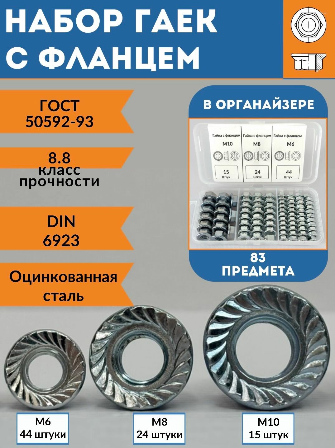 Набор гаек с фланцем в органайзере М10 М8 М6, 83 шт, DIN 6923.