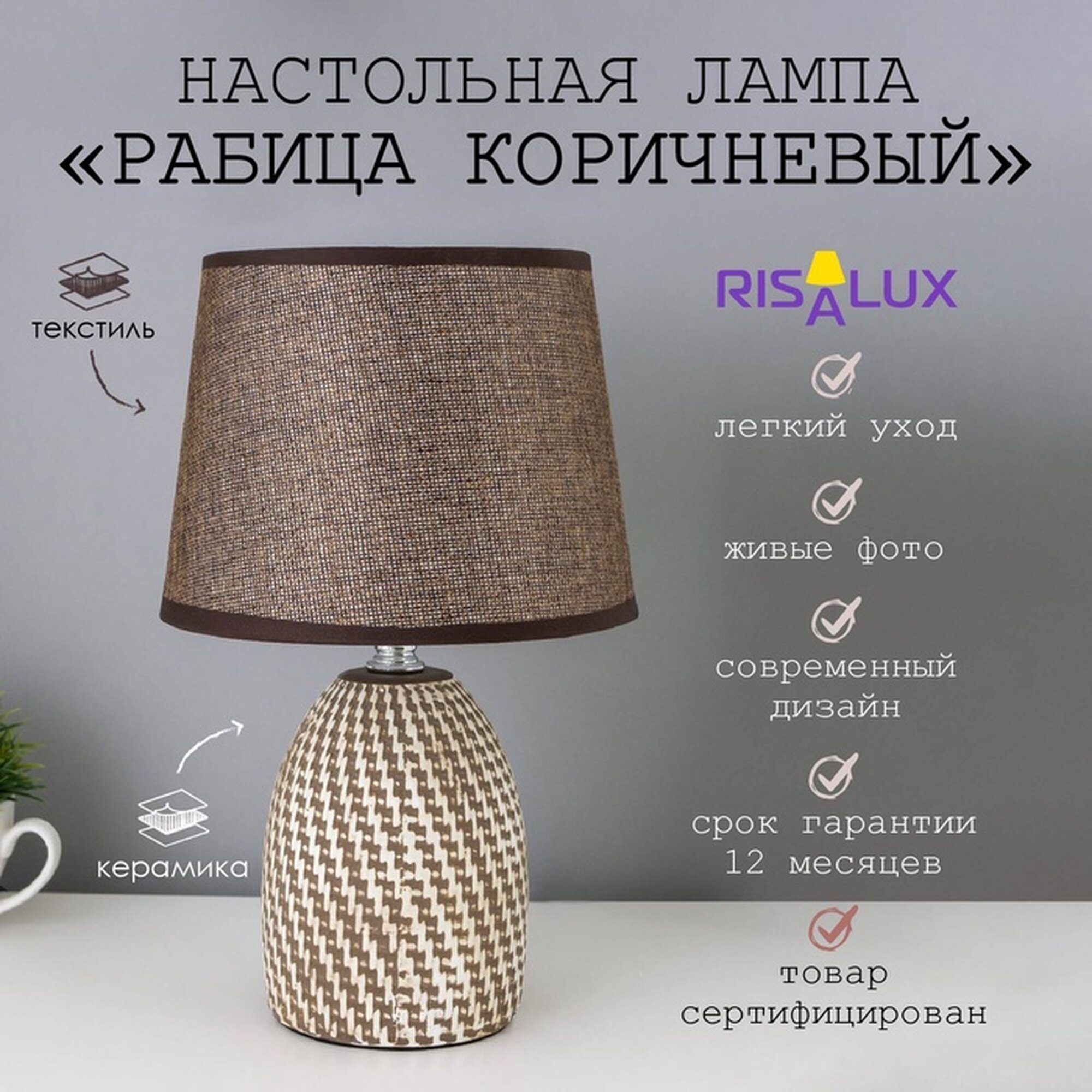 Лампа настольная с абажуром «Рабица коричневый» Е14 18×18×29 см RISALUX