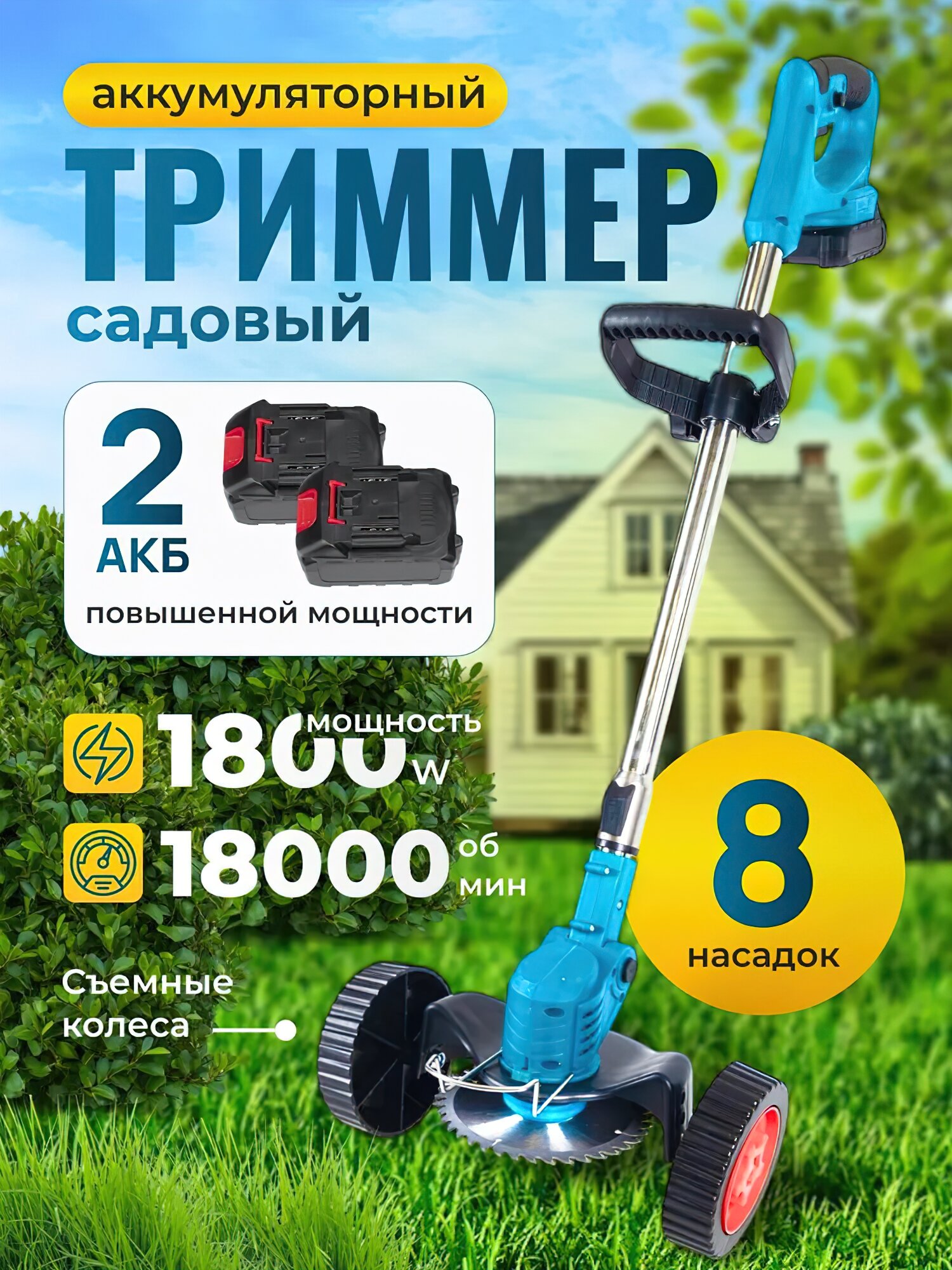 Триммер аккумуляторный садовый на колесах   газонокосилка аккумуляторная   для дачи  ручная газонокосилка