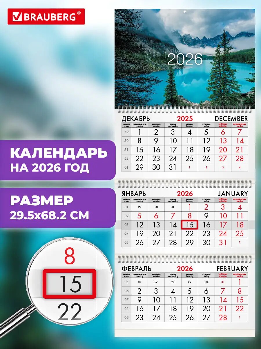 Календарь настенный 2026 год квартальный перекидной 3 блока бегунок мелованная бумага Brauberg Горное озеро 116801