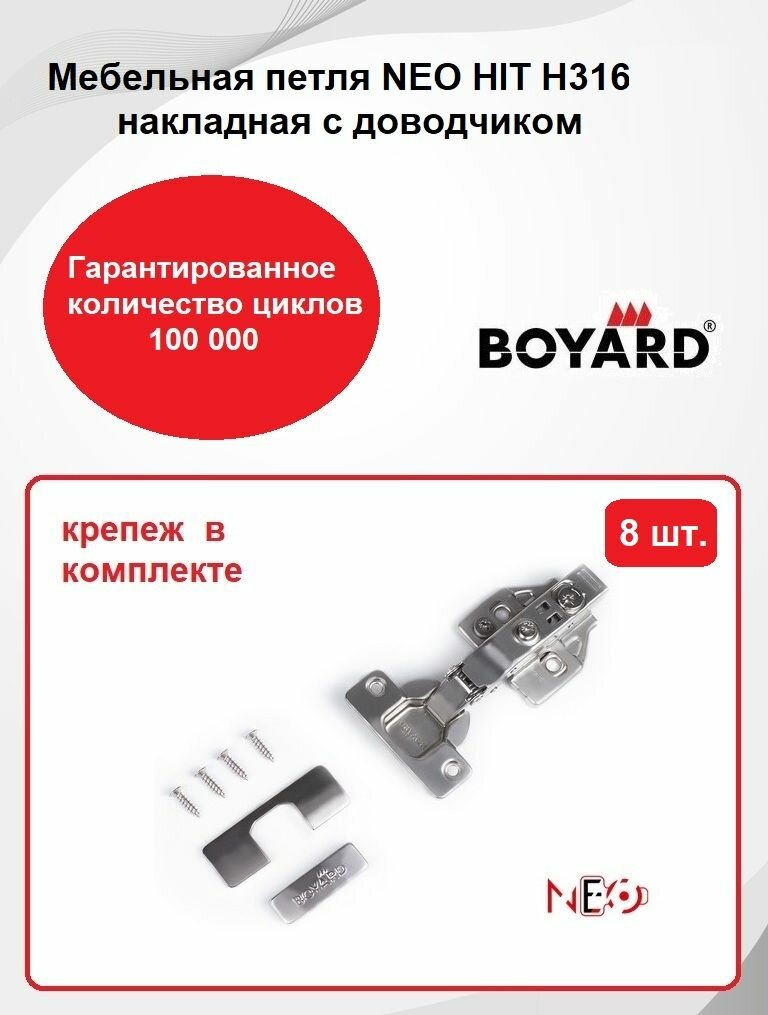 Петля мебельная BOYARD NEO HIT H316A02/5114 накладная, с доводчиком и крепежной фурнитурой 8 шт