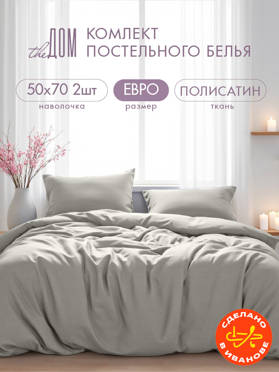 Постельное белье The Дом Евро, Полисатин, наволочки 50х70 см, Лунный камень