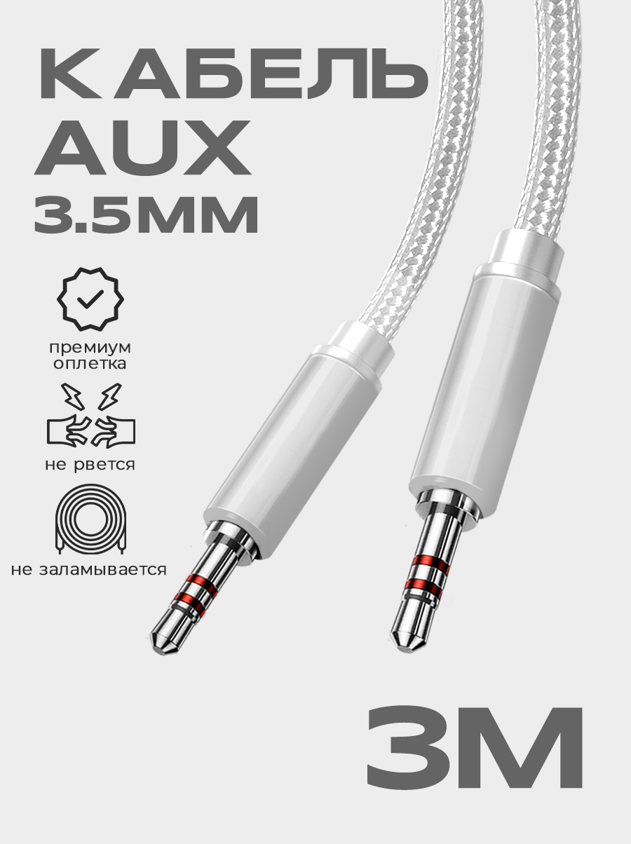 Кабель AUX 3.5mm в тканевой оплетке WALКЕR WCA-520, mini jack, двусторонний, 3м, прямой штекер, серый / акустический шнур на телефон, аудио автомобиль