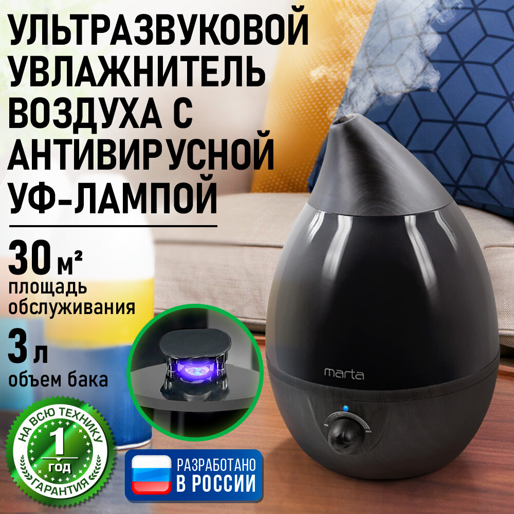 Увлажнитель воздуха ультразвуковой MARTA MT-2377 антивирусная УФ - лампа черное дерево