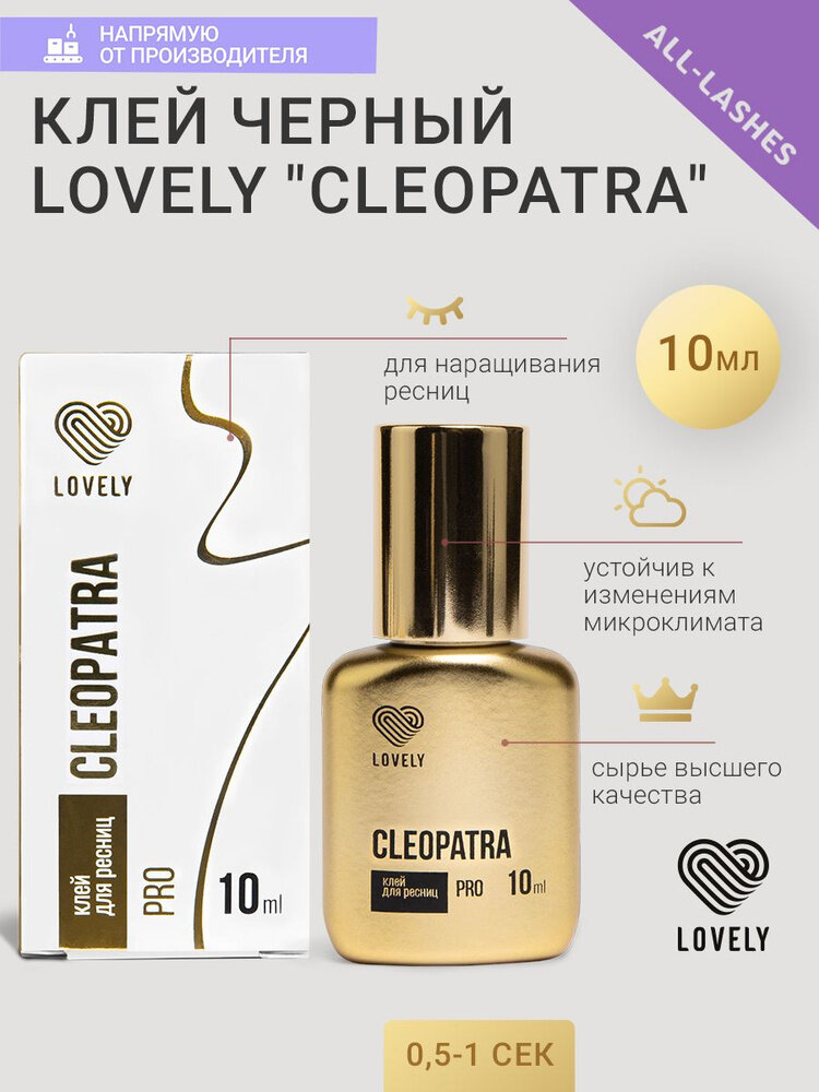 Клей для ресниц Lovely "CLEOPATRA", прочное крепление, удобство использования