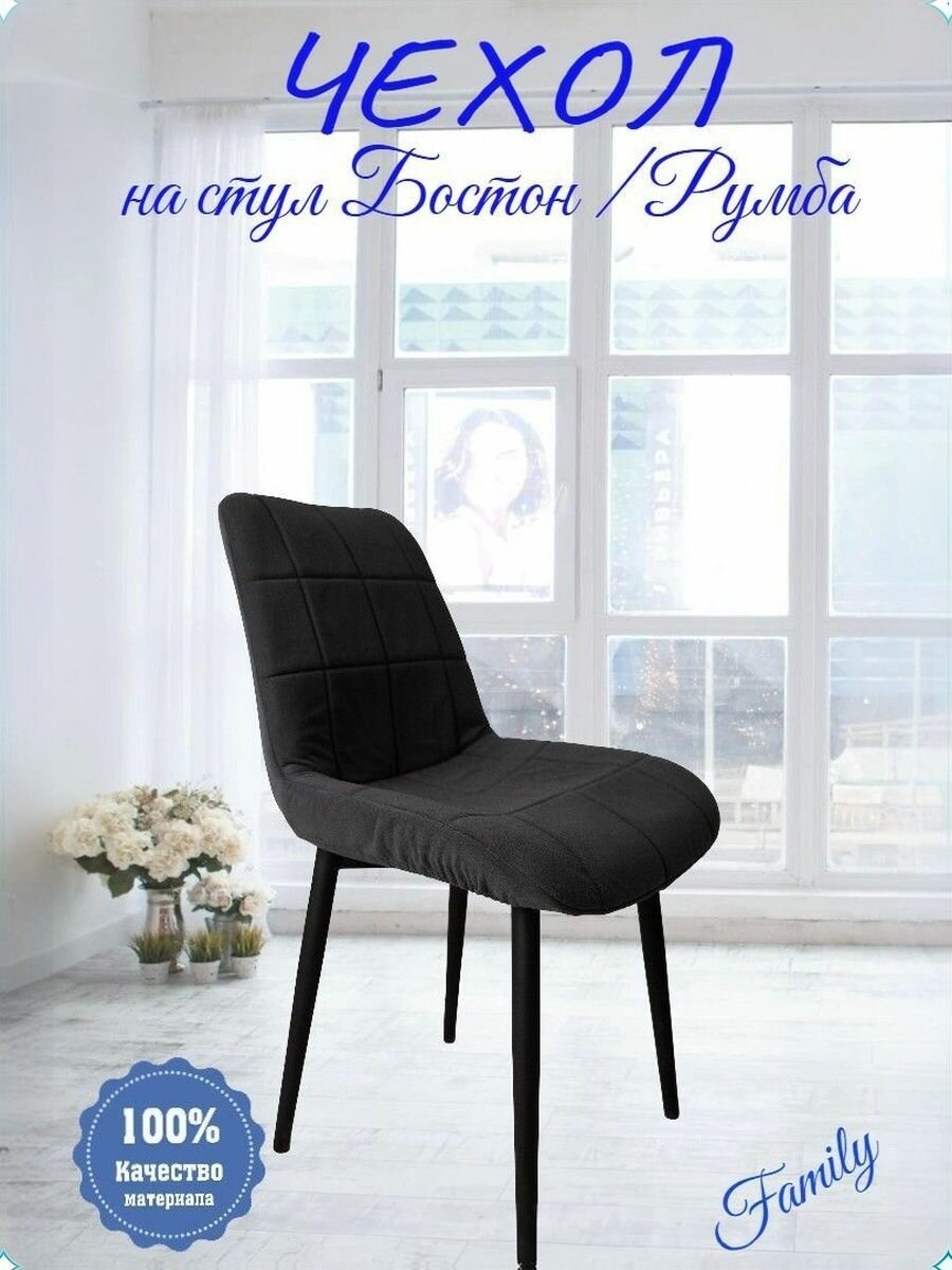 Чехол для стула со спинкой Бостон / Румба 1 шт. цвет Графит