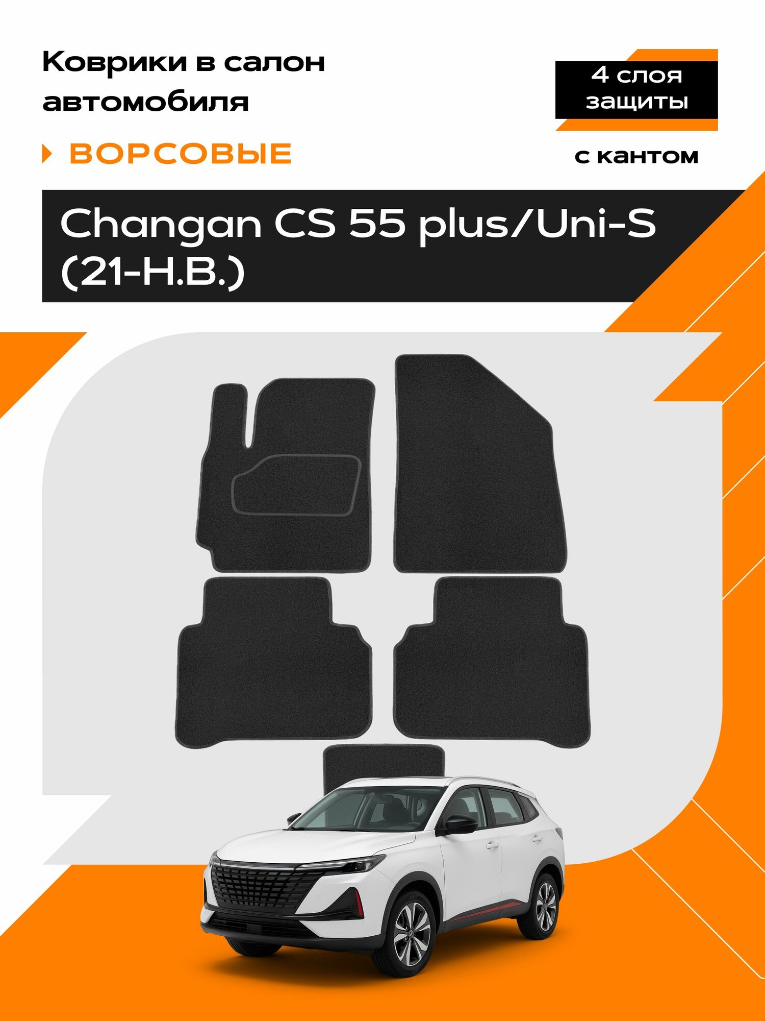 Коврик салонный ворсовый (черный) для Changan CS 55 plus/ Чанган кс 55 плюс (21-Н. В.)