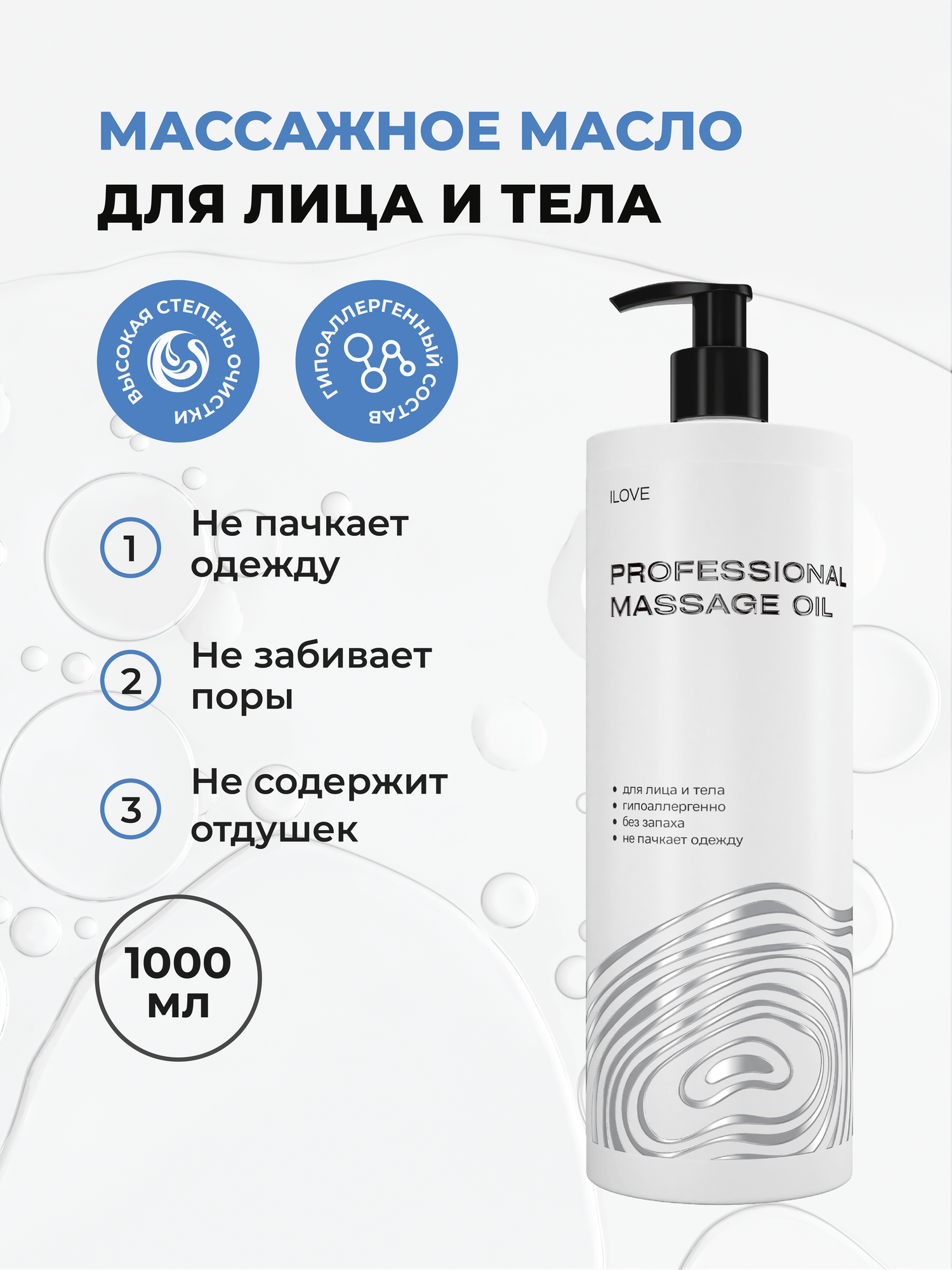 ILOVE Mg. Профессиональное массажное масло для тела 1000 мл