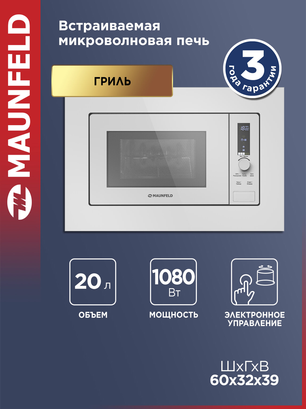 Микроволновая печь MAUNFELD JBMO820GW01 белый встраиваемая 1080 Вт 6 режимов разморозка гриль 20 литров