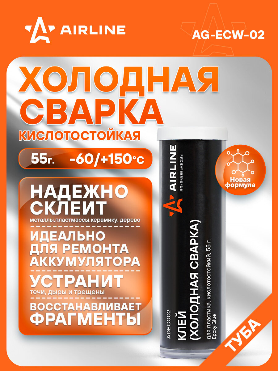 Клей (холодная сварка) для пластика, кислотостойкий, 55 гр. AG-ECW-02 AIRLINE