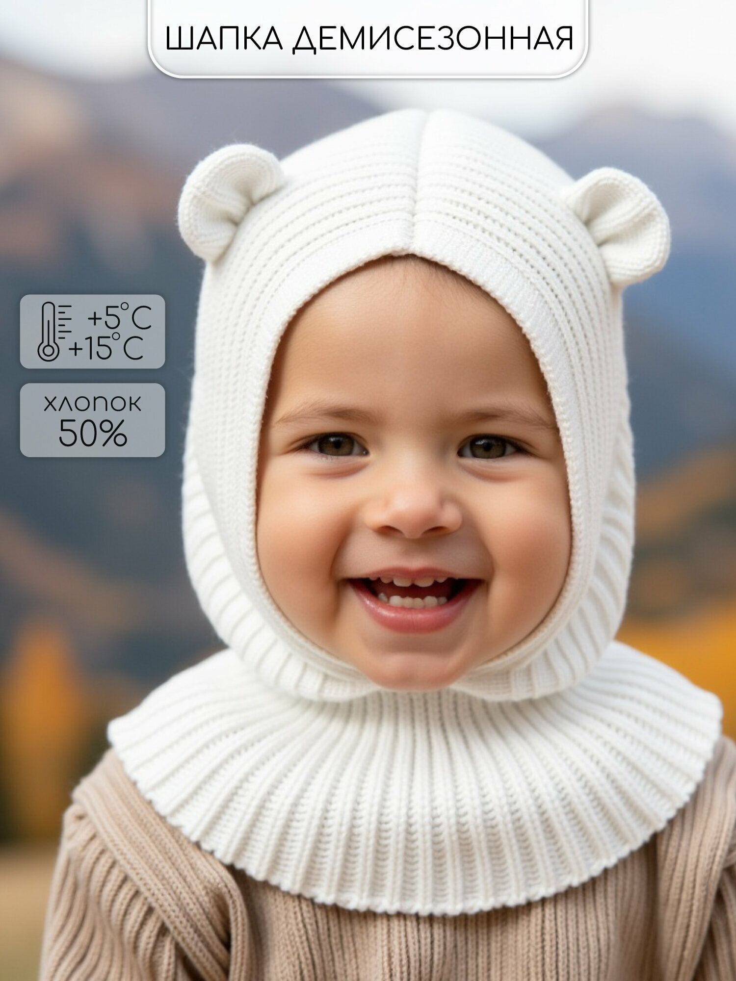 Балаклава Amarobaby Pure Love Snug для детей  размер 48 50  молочный