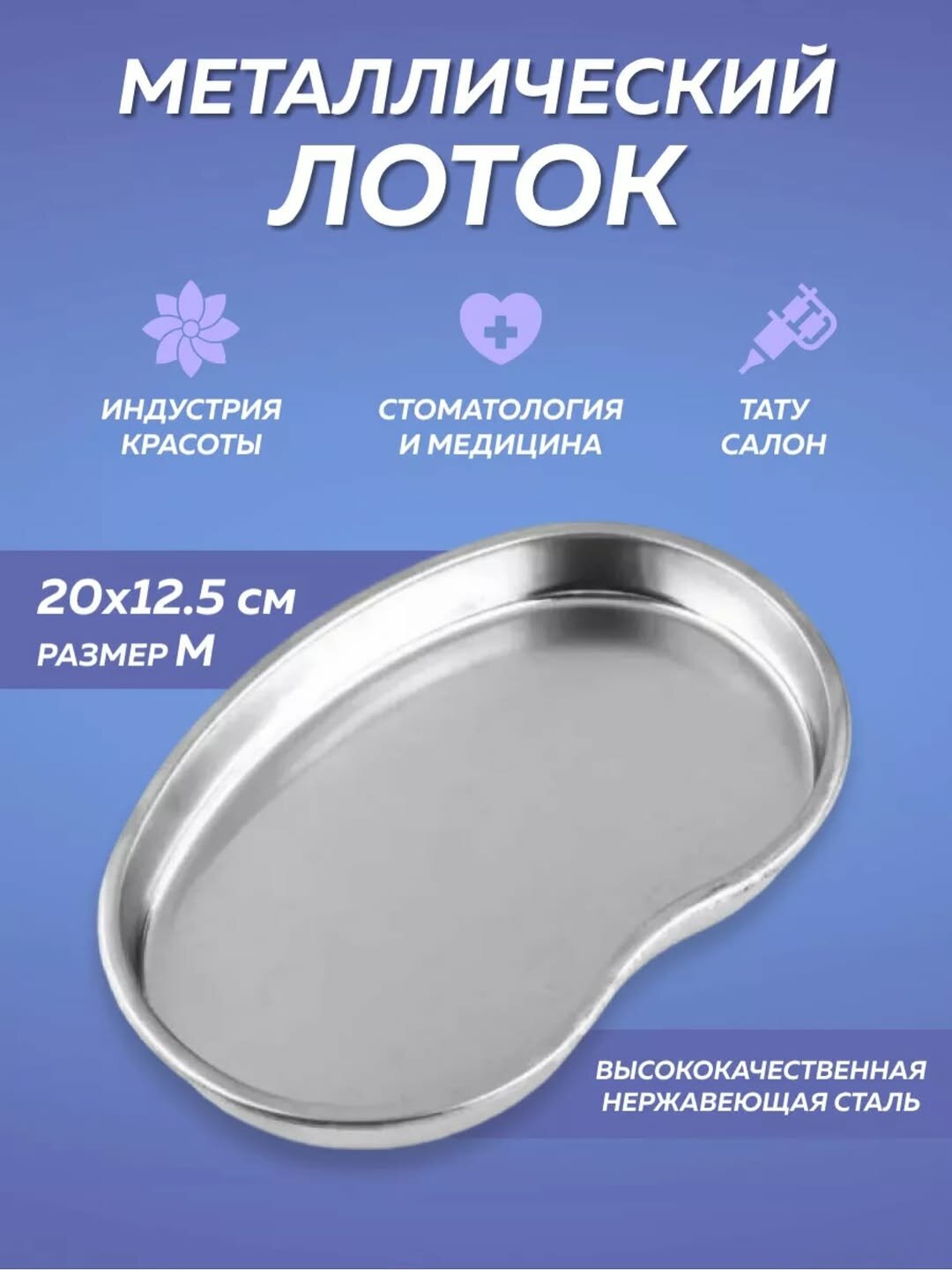 Лоток для маникюра и педикюра, металлический, для стерильных инструментов