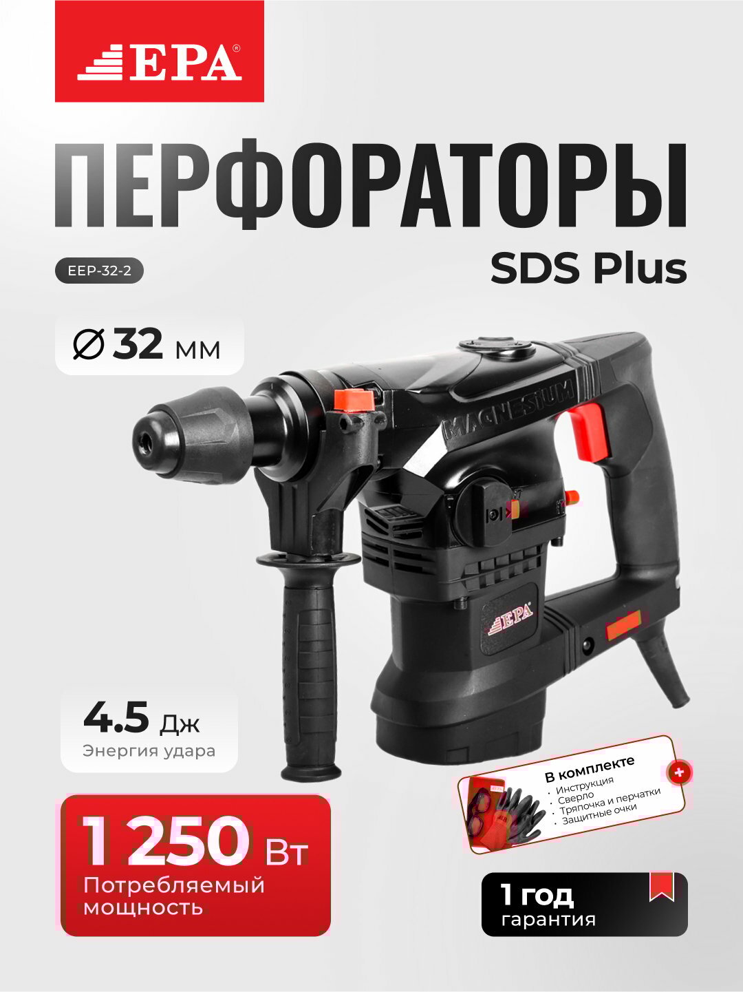 Перфоратор EPA EEP-32-2 1250Вт, SDS-Plus 32мм, безударное сверление