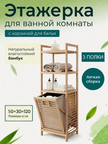 Изображение товара Этажерка для ванной из бамбука высокая с корзиной для белья 50x30x120 см Bambuchka