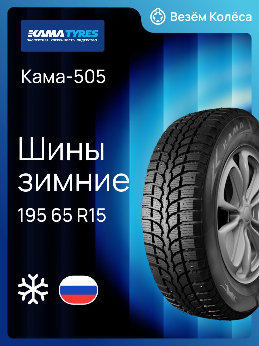 Шина зимняя КАМА Кама-505 195/65 R15 91Q шипованная