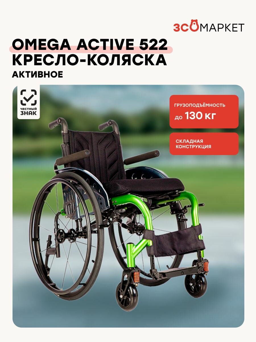 Активное инвалидное кресло-коляска Omega Active 522 (38 см, пневмо колеса), для взрослых, складная, нагрузка до 140 кг