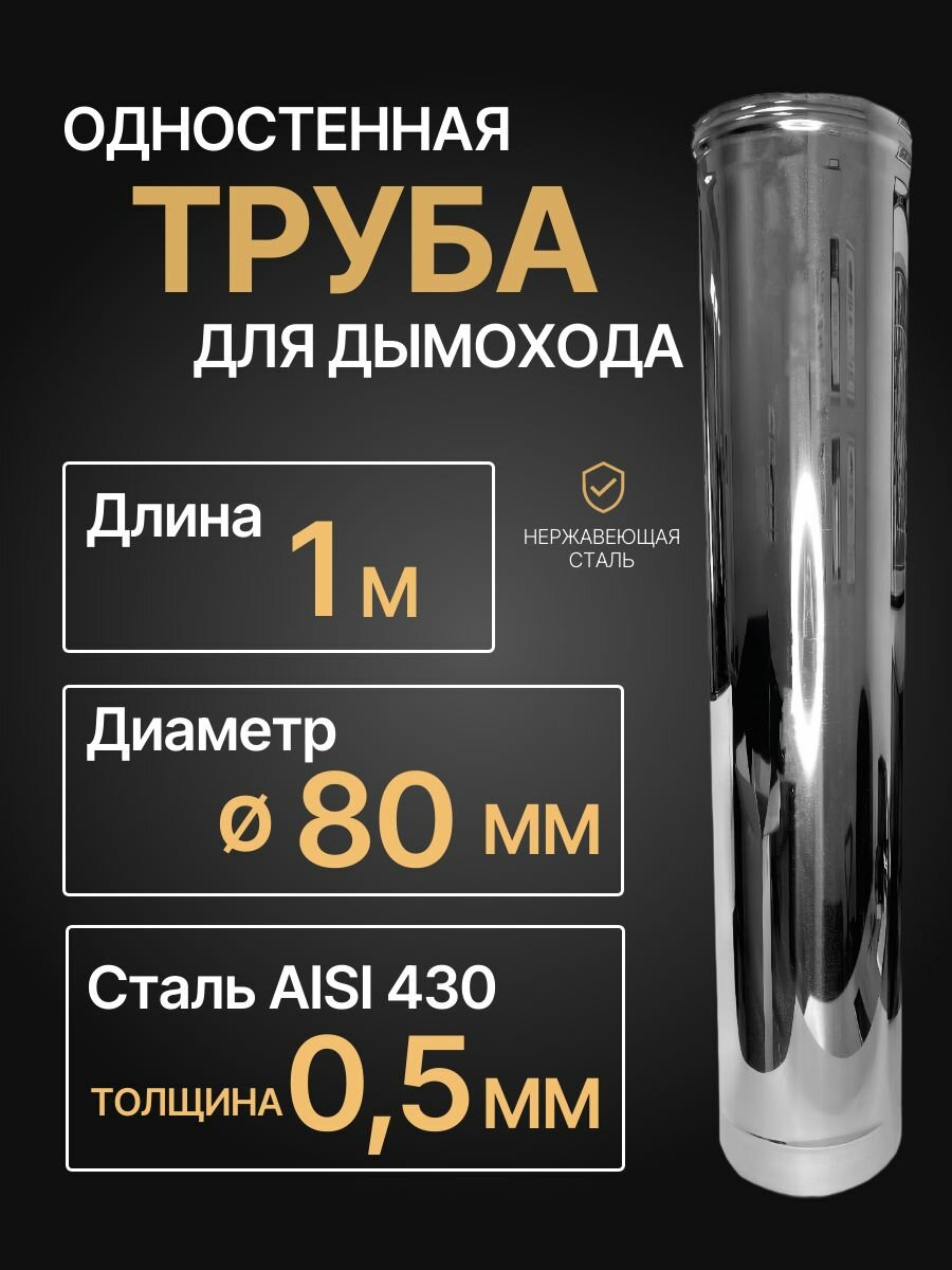 Труба одностенная моно для дымохода 1 м D 80 мм (05/430) нерж 