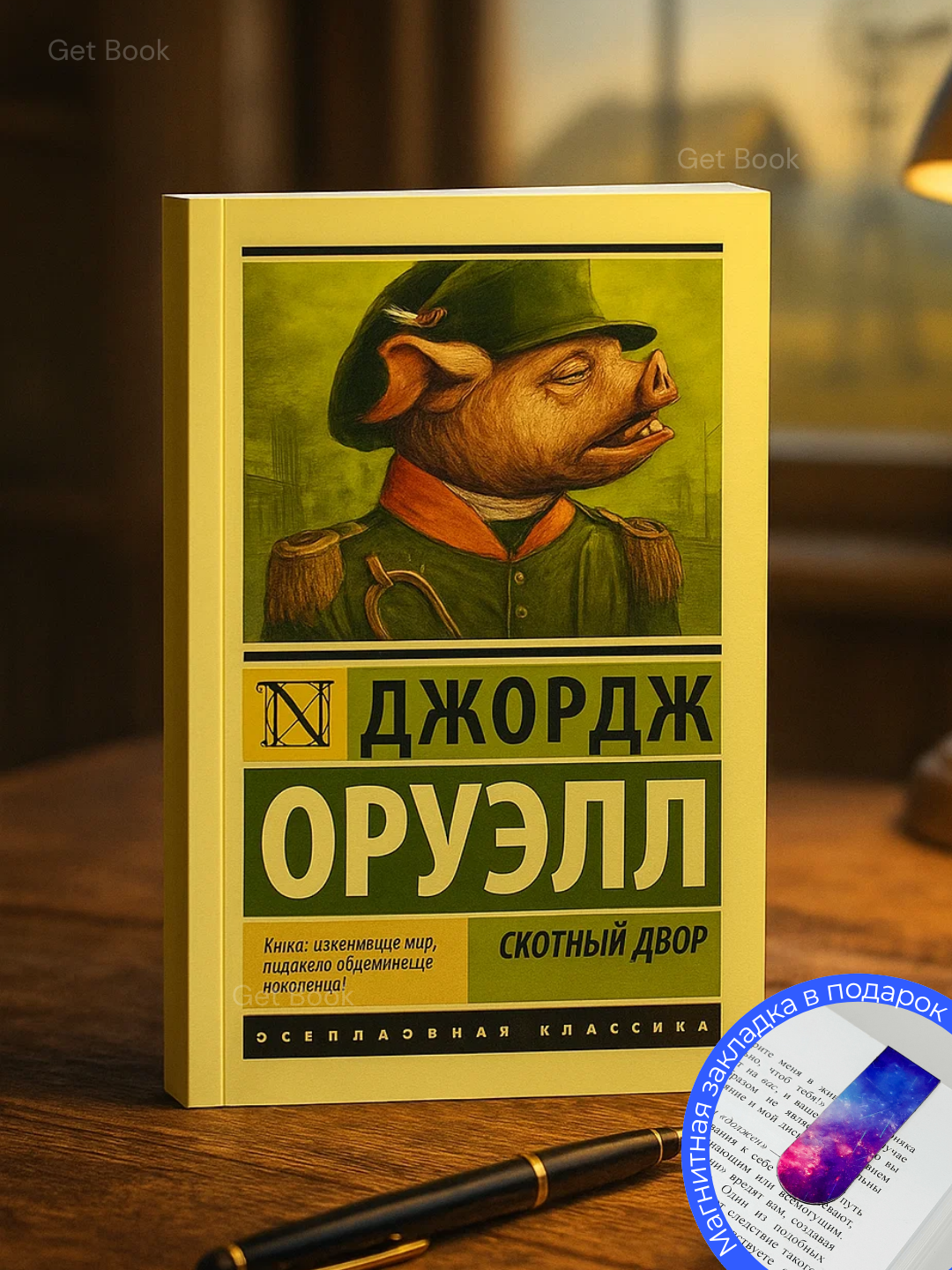 Книга "Скотный двор", Джордж Оруэлл, черно-белые иллюстрации, 2025 год