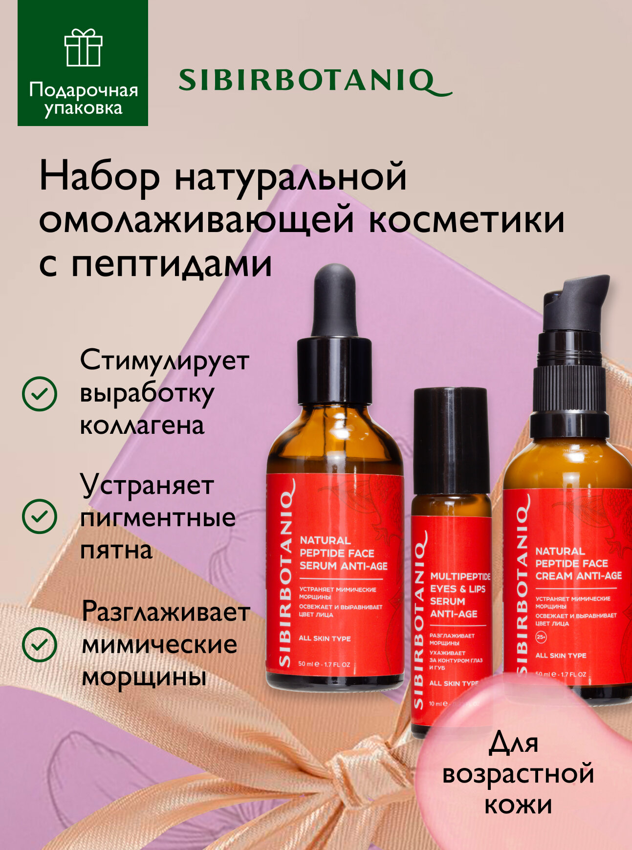 Подарочный набор натуральной пептидной косметики SIBIRBOTANIQ антивозрастная, 3 продукта: крем, сыворотка, сыворотка для век; в фирменной упаковке