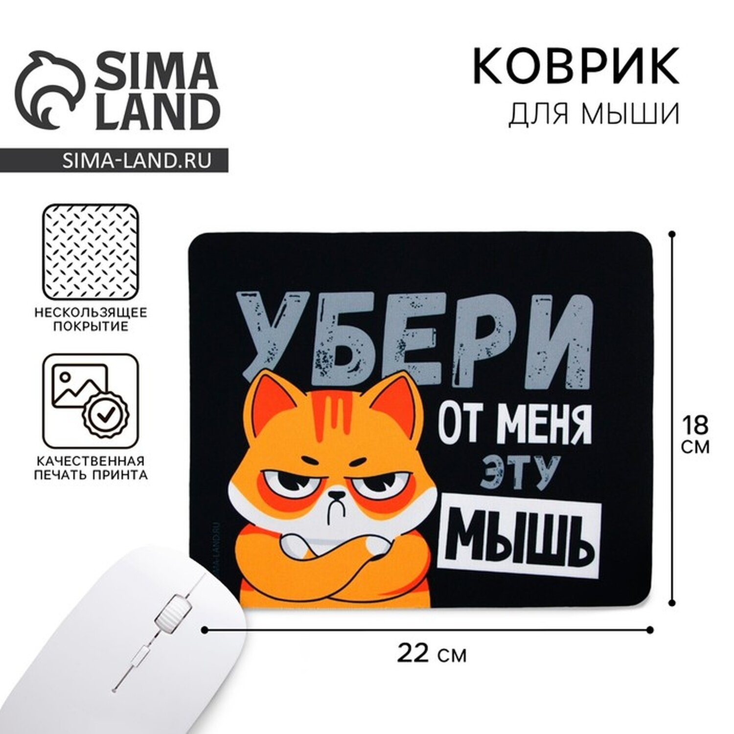 Коврик для компьютерной мыши "Убери эту мышь", 22 х 18 см, нескользящий
